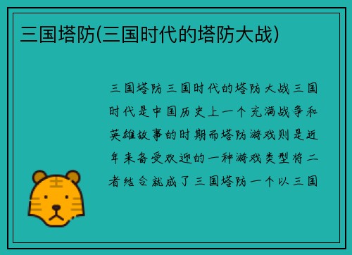 三国塔防(三国时代的塔防大战)