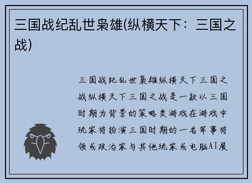 三国战纪乱世枭雄(纵横天下：三国之战)