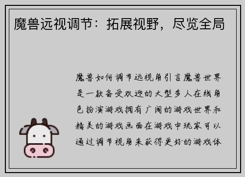 魔兽远视调节：拓展视野，尽览全局